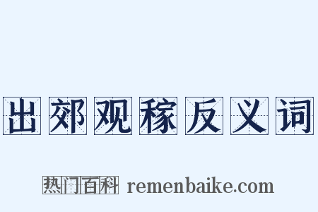 出郊观稼反义词是什么意思的图片